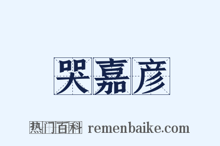 哭嘉彦是什么意思的图片